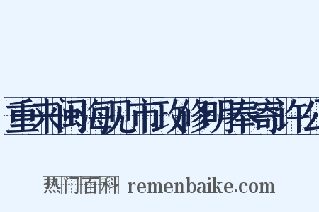重来闽海见市政修明奉寄许公是什么意思的图片